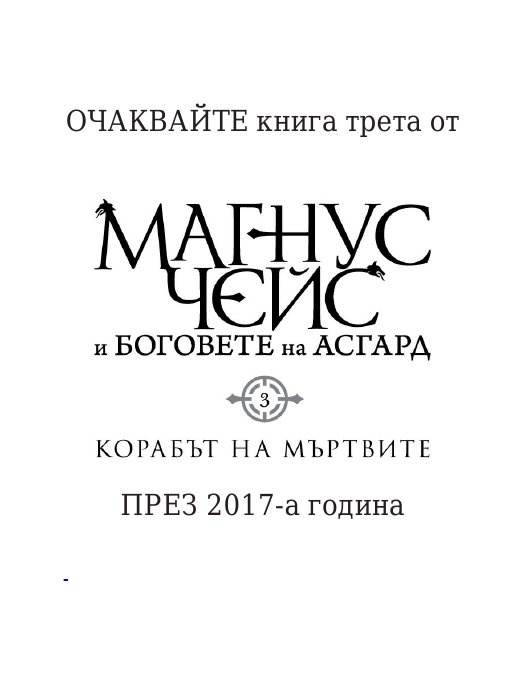 Чукът на Тор - Кн.2 Магнус Чейс и Боговете на Асгард