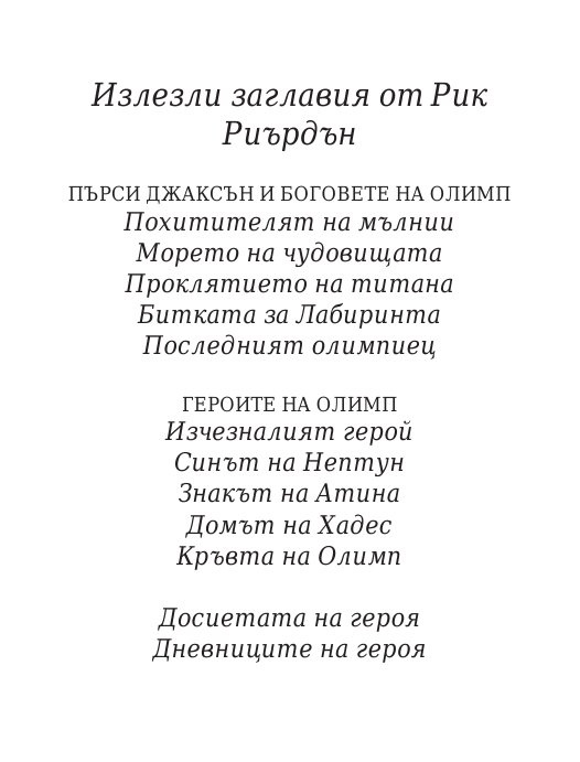 Чукът на Тор - Кн.2 Магнус Чейс и Боговете на Асгард
