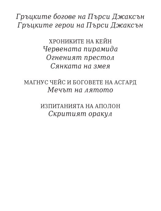 Чукът на Тор - Кн.2 Магнус Чейс и Боговете на Асгард
