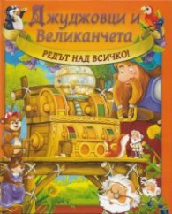 Джуджовци и великанчета: Редът над всичко!