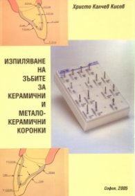 Изпиляване на зъбите за керамични и металокерамични коронки