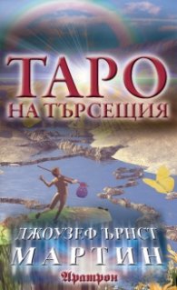 Таро на търсещия