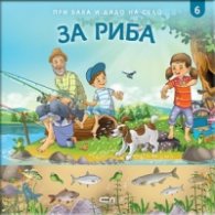 При баба и дядо на село: ЗА РИБА Кн.6