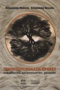 Трансперсонален проект: психология, антропология, религия
