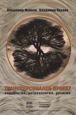 Трансперсонален проект: психология, антропология, религия