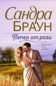 Пепел от рози