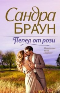 Пепел от рози