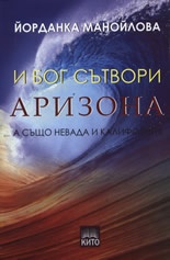 И Бог сътвори Аризона /а също Невада и Калифрния/