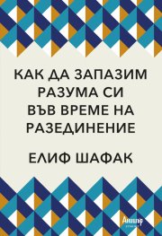 Как да запазим разума си във време на разединение