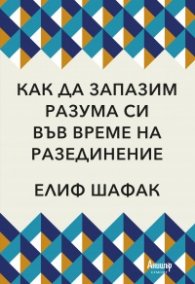 Как да запазим разума си във време на разединение
