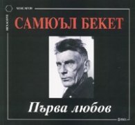 Първа любов