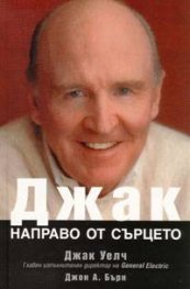 Джак: Направо от сърцето