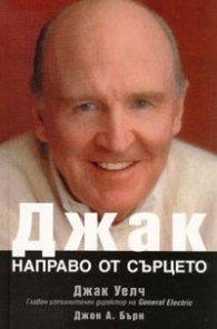 Джак: Направо от сърцето