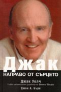 Джак: Направо от сърцето