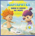 Маргаритка: Биби и Мими на море