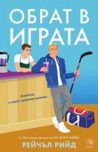 Обрат в играта