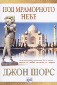 Под мраморното небе