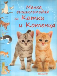 Малка енциклопедия за Котки и Котенца
