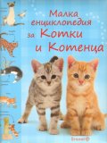 Малка енциклопедия за Котки и Котенца