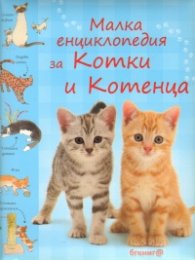 Малка енциклопедия за Котки и Котенца