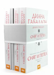 Сняг и пепел Т.1,2 и 3 (футляр)