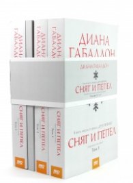 Сняг и пепел Т.1,2 и 3 (футляр)