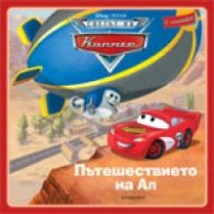 Пътешествието на Ал/ Светът на Колите