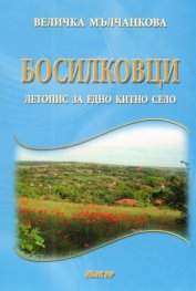 Босилковци. Летопис за едно китно село