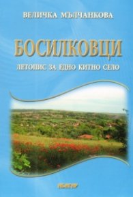 Босилковци. Летопис за едно китно село