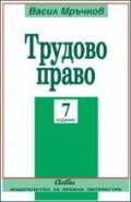 Трудово право/ 8 издание