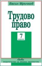 Трудово право/ 8 издание