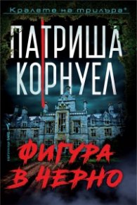 Фигура в черно