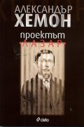Проектът "Лазар"