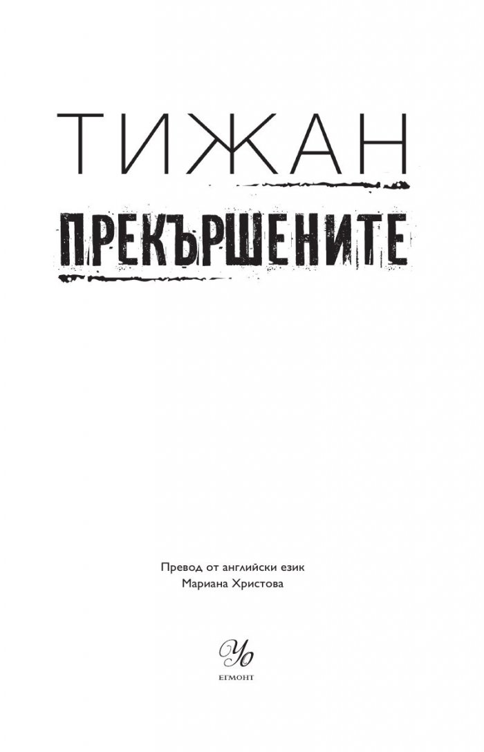 Прекършените Кн.2 Привилегированите
