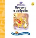 Прости и забрави/ Уроци от Голямата гора