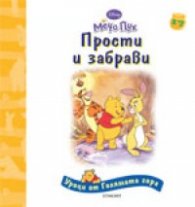Прости и забрави/ Уроци от Голямата гора