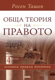 Обща теория на правото