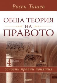 Обща теория на правото