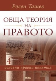 Обща теория на правото