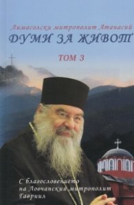 Думи за живот Т.3