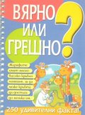 Вярно или грешно? Кн.1