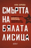 Смъртта на Бялата лисица