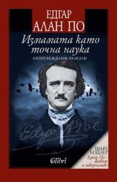 Измамата като точна наука. Непревеждани разкази