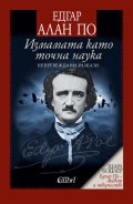 Измамата като точна наука. Непревеждани разкази