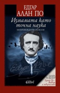 Измамата като точна наука. Непревеждани разкази