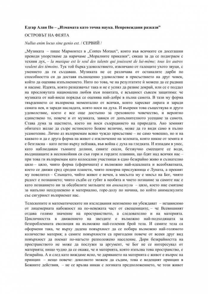 Измамата като точна наука. Непревеждани разкази