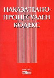 *Наказателно-процесуален кодекс/ В сила от 1.01.2005***