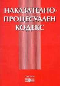 *Наказателно-процесуален кодекс/ В сила от 1.01.2005***