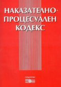 *Наказателно-процесуален кодекс/ В сила от 1.01.2005***