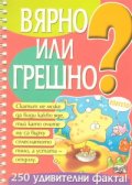 Вярно или грешно? Кн.2